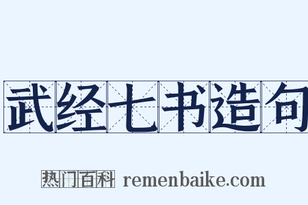 武经七书造句是什么意思的图片